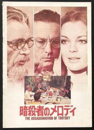 暗殺者のメロディ（映画パンフレット）