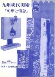 九州現代美術「幻想と情念」展(図録)