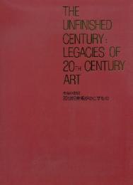 未完の世紀　20世紀美術がのこすもの(図録)