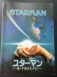 スターマン 愛・宇宙はるかに（映画パンフレット）