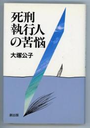 死刑執行人の苦悩