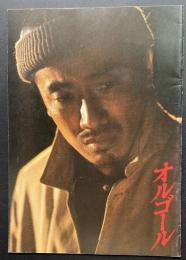オルゴール（映画パンフレット）