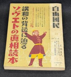 講和の背後に迫るソヴエトの眞相読本