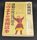講和の背後に迫るソヴエトの眞相読本