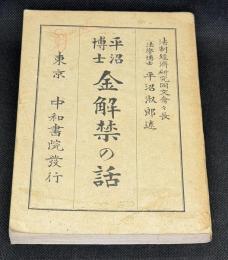 平沼博士金解禁の話