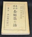 平沼博士金解禁の話
