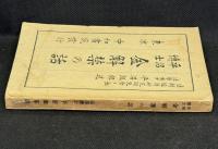 平沼博士金解禁の話