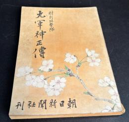 特別攻撃隊九軍神正伝