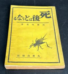 死後はどうなる