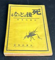 死後はどうなる