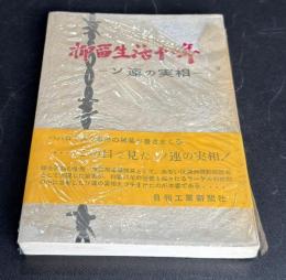 抑留生活十一年 : ソ連の実相