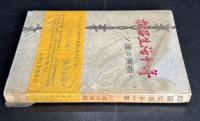 抑留生活十一年 : ソ連の実相