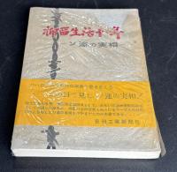 抑留生活十一年 : ソ連の実相