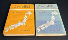 ニッポン日記　上、下二冊
