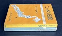 ニッポン日記　上、下二冊