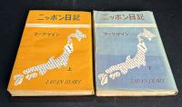 ニッポン日記　上、下二冊