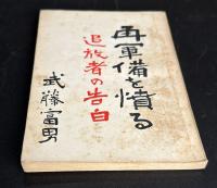再軍備を憤る : 追放者の告白