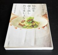 １０品を繰り返し作りましょう