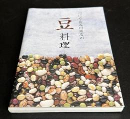べにや長谷川商店の豆料理