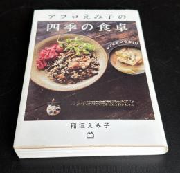 アフロえみ子の四季の食卓