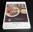 アフロえみ子の四季の食卓