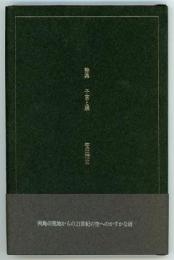 詩集　子宮と賤