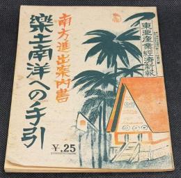 南方進出案内書　楽土南洋への手引