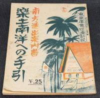 南方進出案内書　楽土南洋への手引