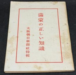 滿蒙の正しい知識