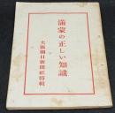 滿蒙の正しい知識