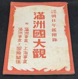 満洲國大觀 : 附満洲事変・上海事変 満洲事変と国際關係