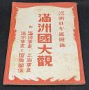 満洲國大觀 : 附満洲事変・上海事変 満洲事変と国際關係