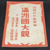満洲國大觀 : 附満洲事変・上海事変 満洲事変と国際關係