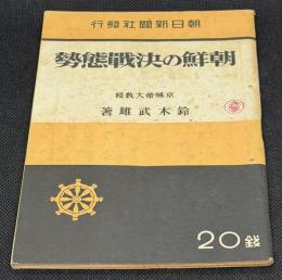 朝鮮の決戰態勢