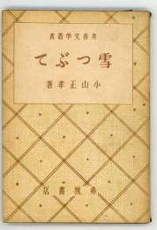 雪つぶて　青春文学叢書