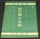 近代戦と金属