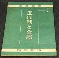 近代戦と金属