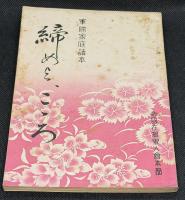 締めよ、こゝろ : 軍國家庭讀本