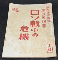 日ソ戦ふの危機