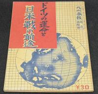 ドイツの運命と日米戦の前途