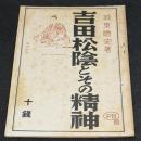 吉田松陰とその精神