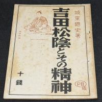 吉田松陰とその精神
