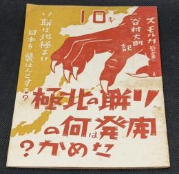 ソ聯の北極開発は何のためか? : ソ聯は北極より日本を襲はんとする?