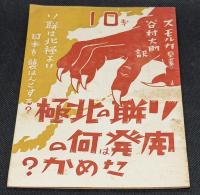 ソ聯の北極開発は何のためか? : ソ聯は北極より日本を襲はんとする?