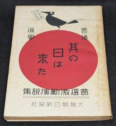 普通選挙其の日は來た : 普選激勵演説集