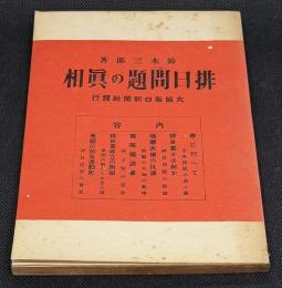 排日問題の真相