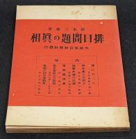 排日問題の真相