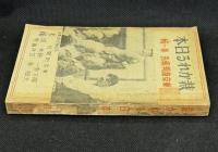 裁かれる日本　東京裁判報告第一輯