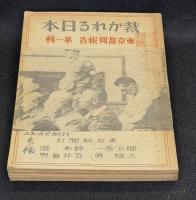 裁かれる日本　東京裁判報告第一輯