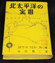 北太平洋の実相